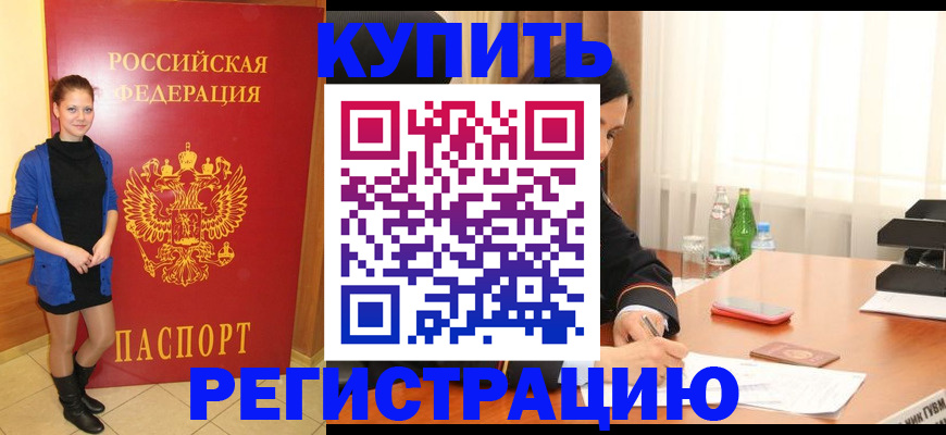 прописка в квартире в Белово