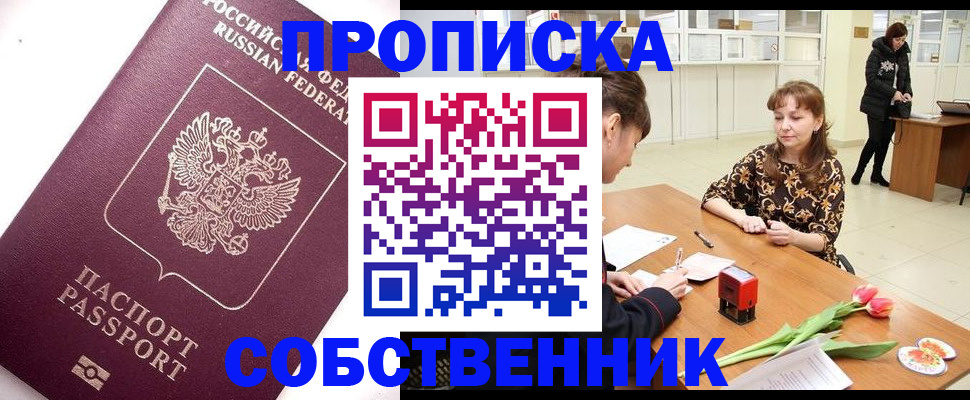 прописка штамп в Белово